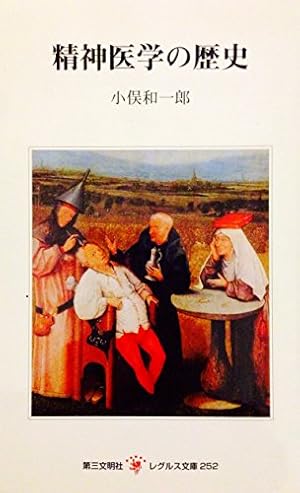 精神医学の歴史』｜感想・レビュー - 読書メーター