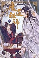 魔道祖師 (全4巻) Kindle版