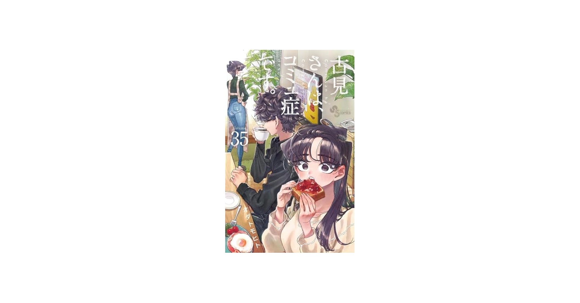 古見さんは、コミュ症です。 コミック 1-35巻セット (小学館