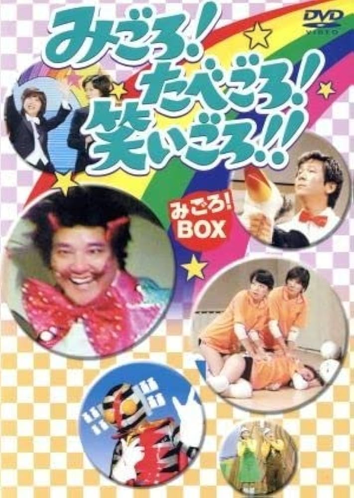 Amazon.co.jp: みごろ！たべごろ！笑いごろ！！ 【みごろ！ BOX