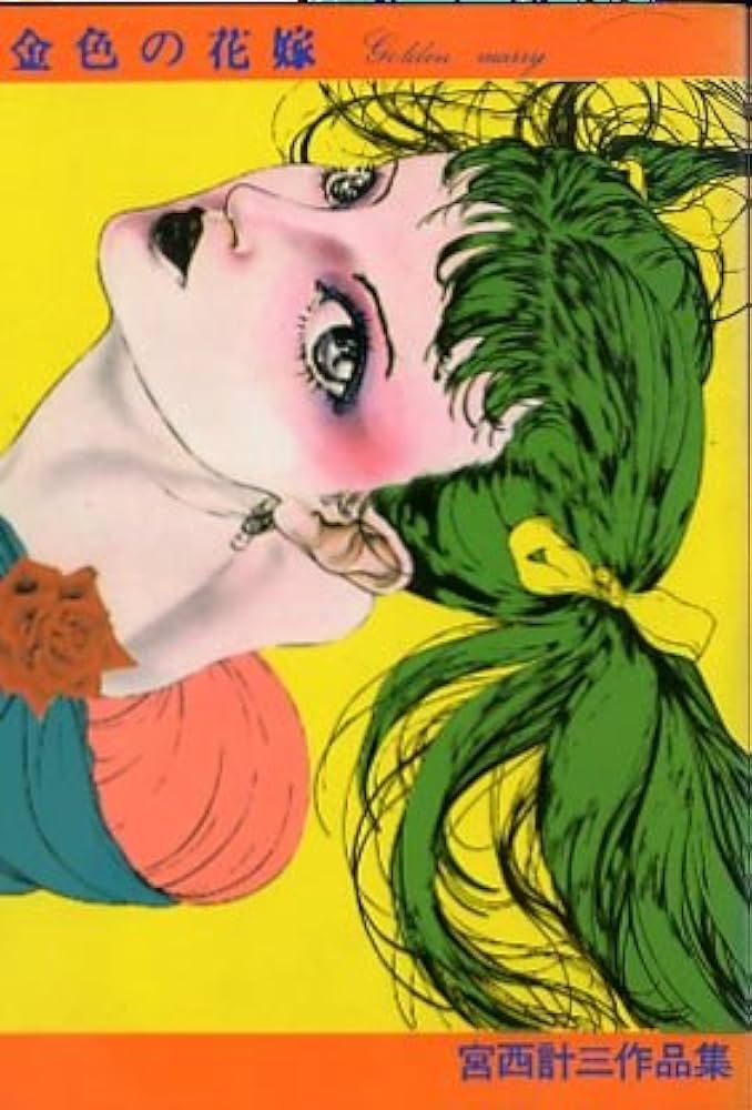 金色の花嫁 | 宮西計三 |本 | 通販 | Amazon