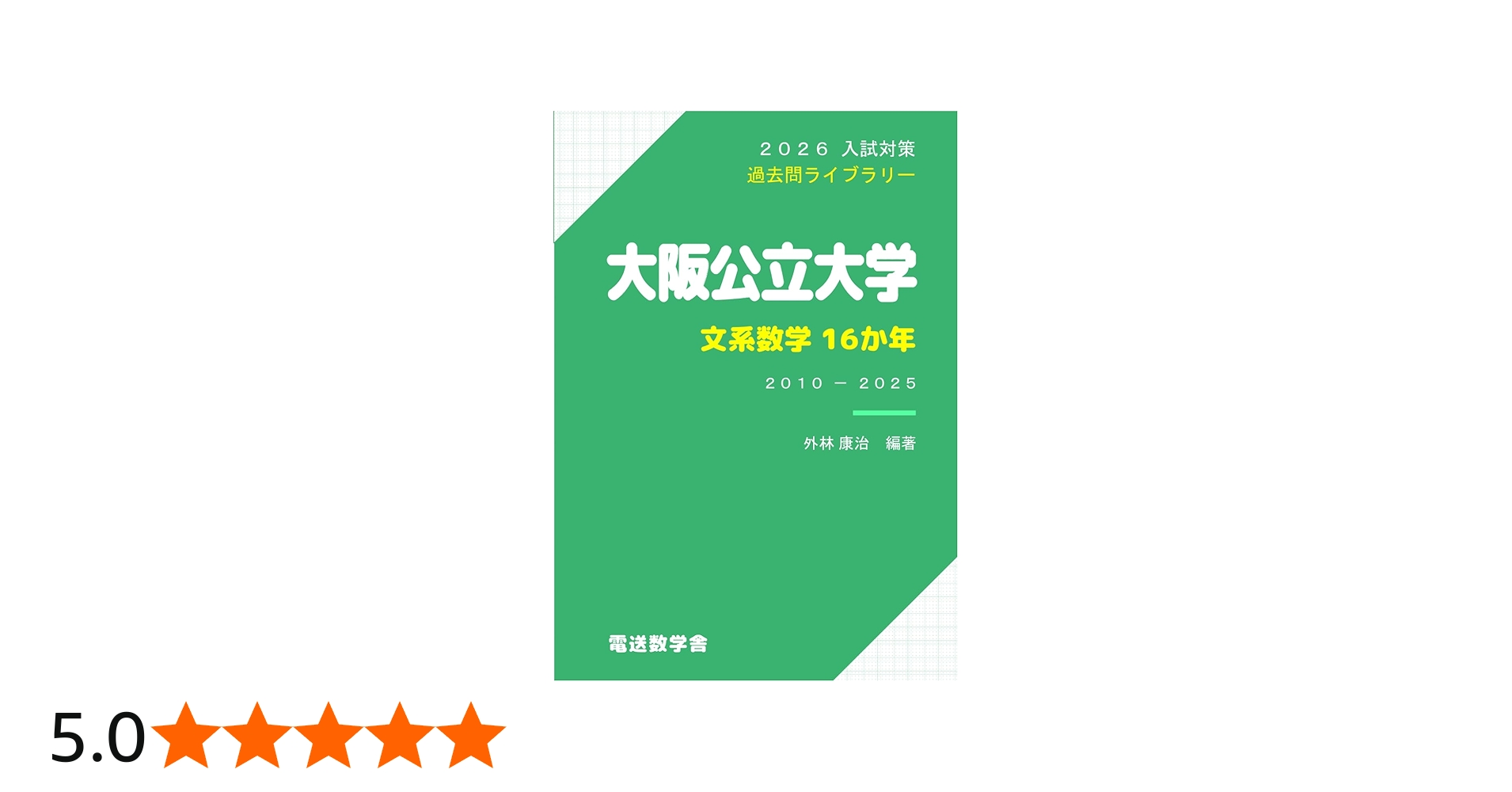 Amazon.co.jp: 2026入試対策 大阪公立大学・文系数学16か年 : 外林