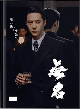 Amazon.co.jp: 月見竹取 無名 王一博 ワンイーボー 中国俳優写真集