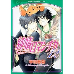 Amazon.co.jp: 純情ロマンチカ 1-25巻 新品セット (あすかコミックスCL