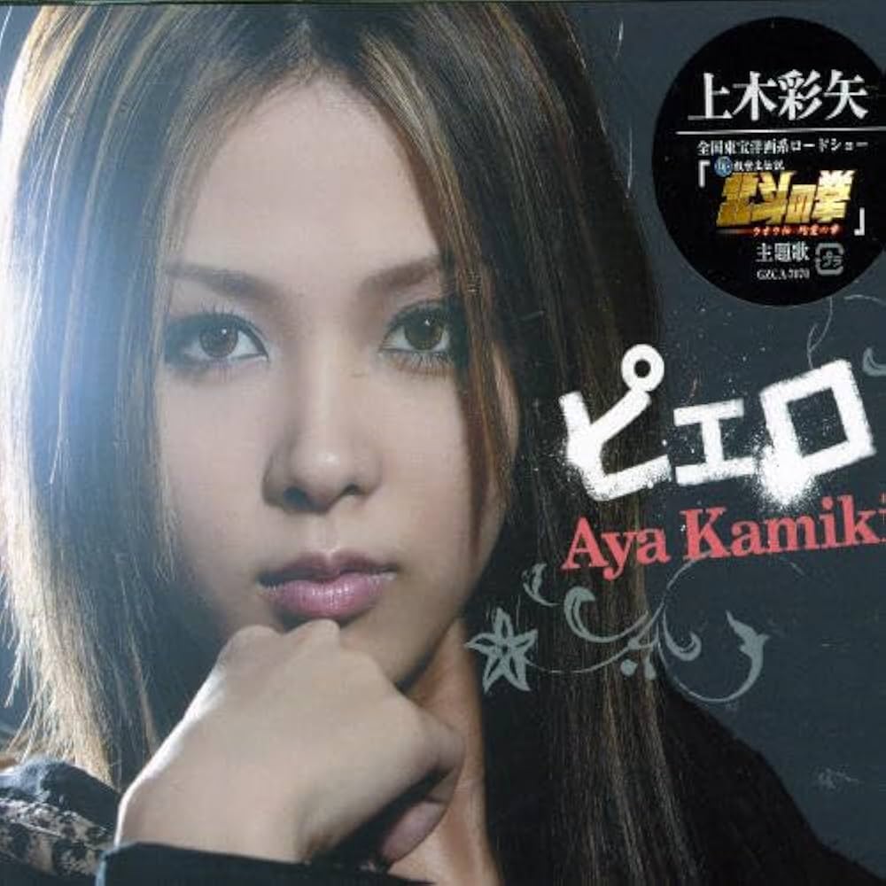 Amazon.co.jp: ピエロ - 上木彩矢: ミュージック