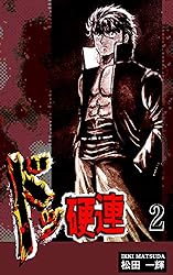 ドッ硬連（6） | 松田一輝 | マンガ | Kindleストア | Amazon