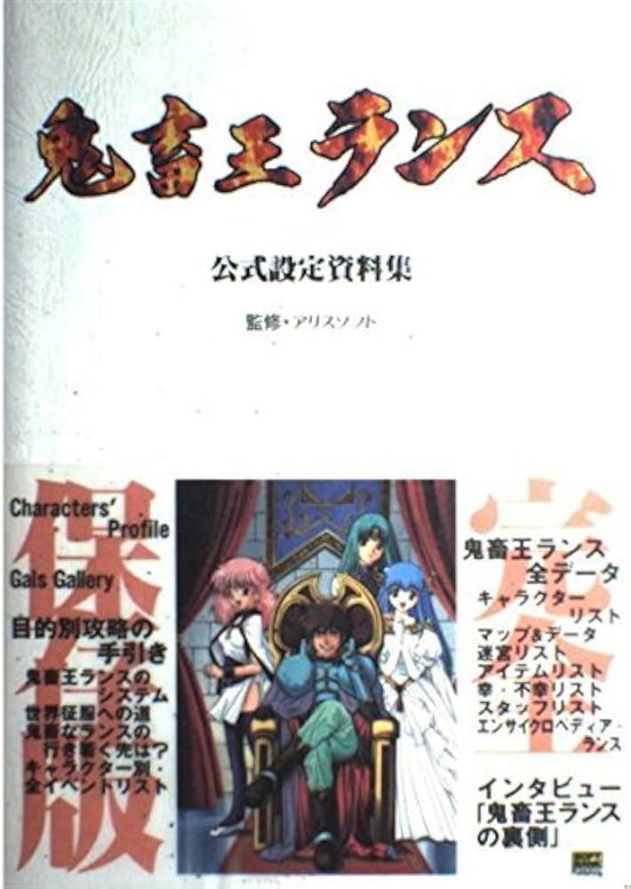 Amazon.co.jp: 鬼畜王ランス公式設定資料集 (SOFTBANK BOOKS