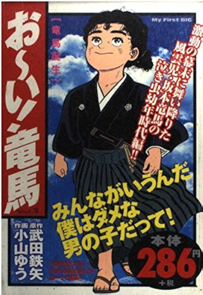 Amazon.co.jp: おーい竜馬 Vol.1 (My First Big) : 武田 鉄矢, 小山