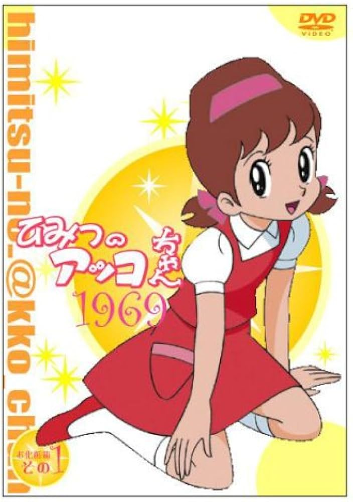 Amazon.co.jp: ひみつのアッコちゃん 第一期(1969)コンパクトBOX1 [DVD