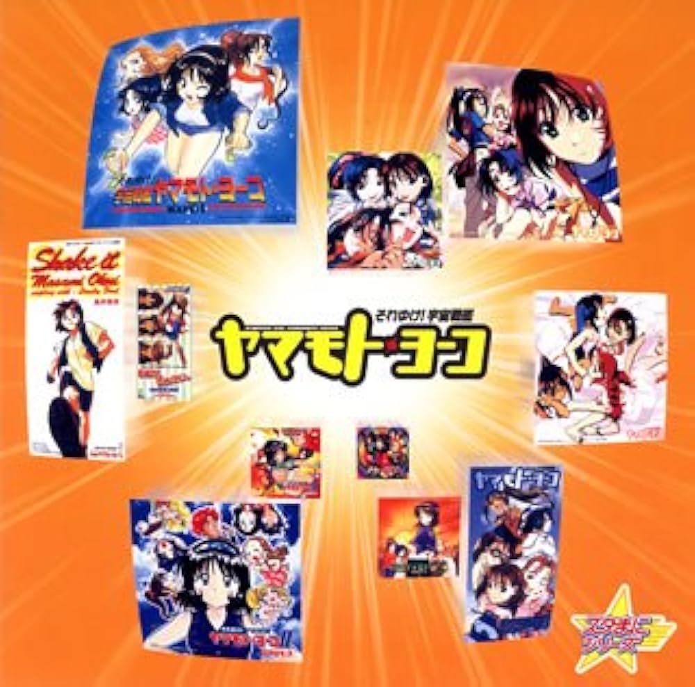 Amazon.co.jp: スタまにシリーズ:それゆけ!宇宙戦艦ヤマモト・ヨーコ