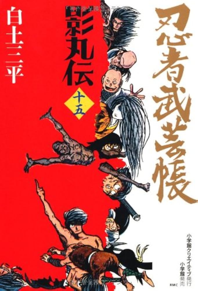 忍者武芸帳 影丸伝 (15) (レアミクス コミックス) | 白土 三平 |本