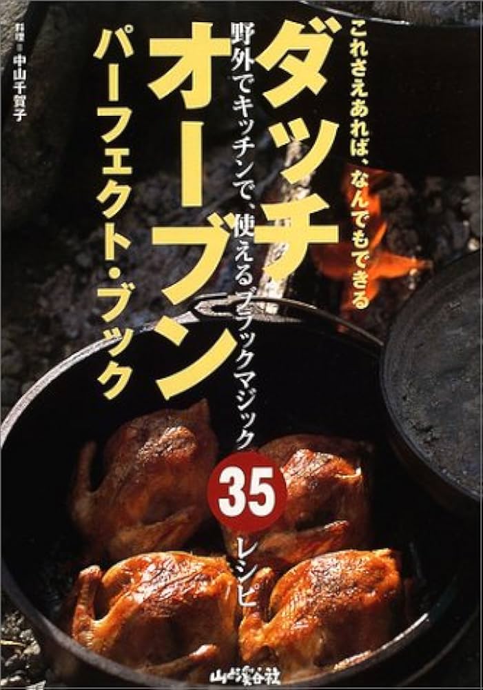 Amazon.co.jp: ダッチオーブン・パーフェクト・ブック―これさえあれば