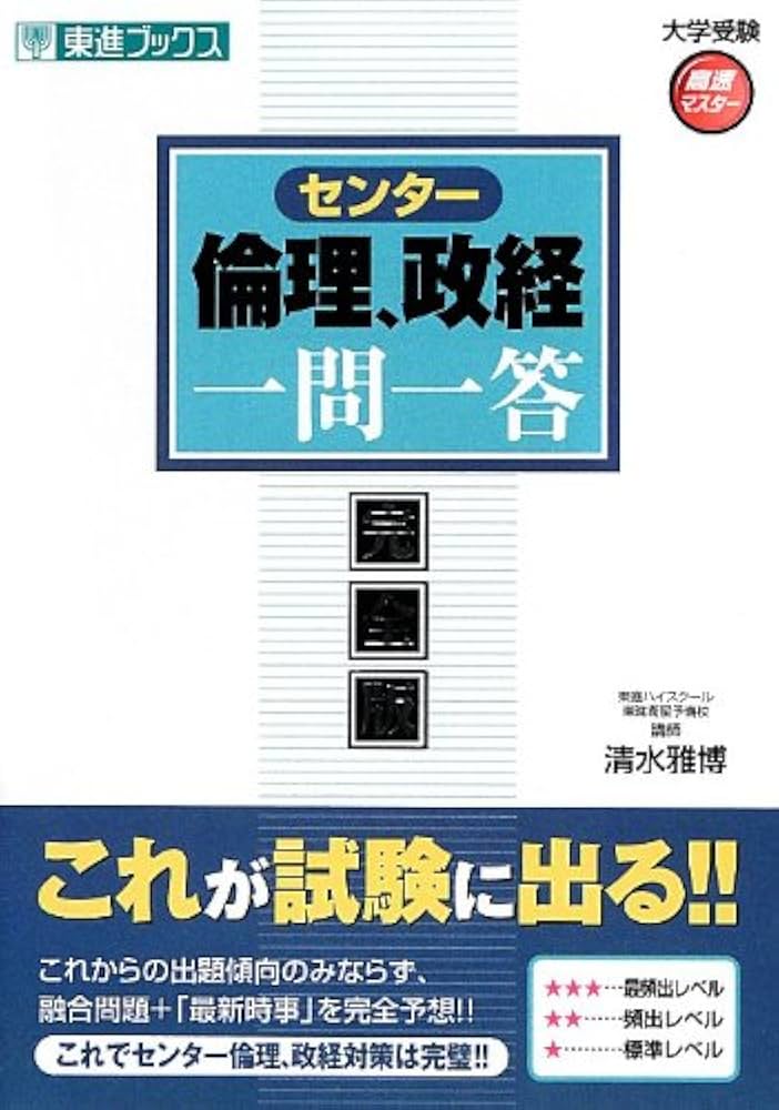 Amazon.co.jp: センタ-倫理、政経一問一答: 完全版 (東進ブックス 大学