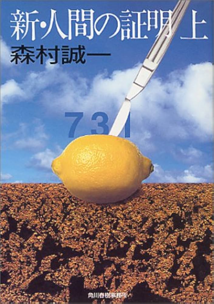 新・人間の証明 上 (ハルキ文庫 も 1-19) | 森村 誠一 |本 | 通販 | Amazon
