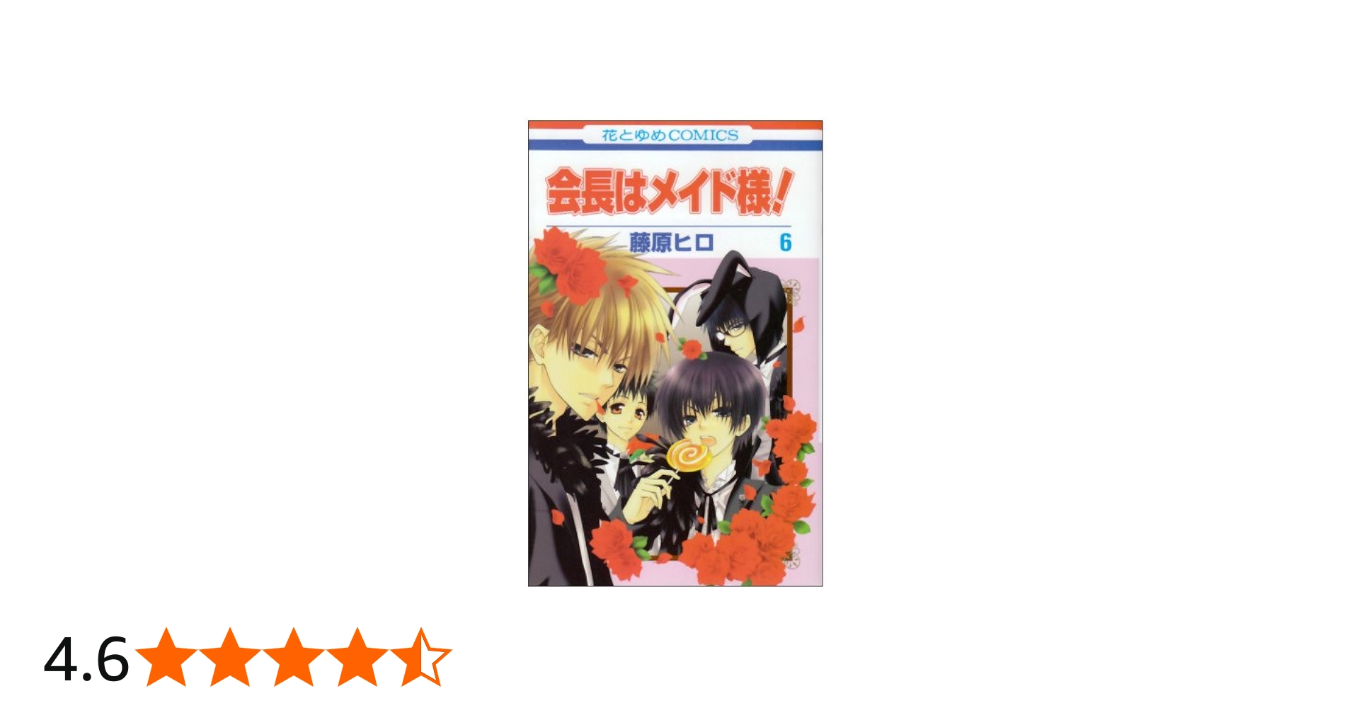 Amazon.co.jp: 会長はメイド様! (第6巻) (花とゆめCOMICS) : 藤原 ヒロ: 本