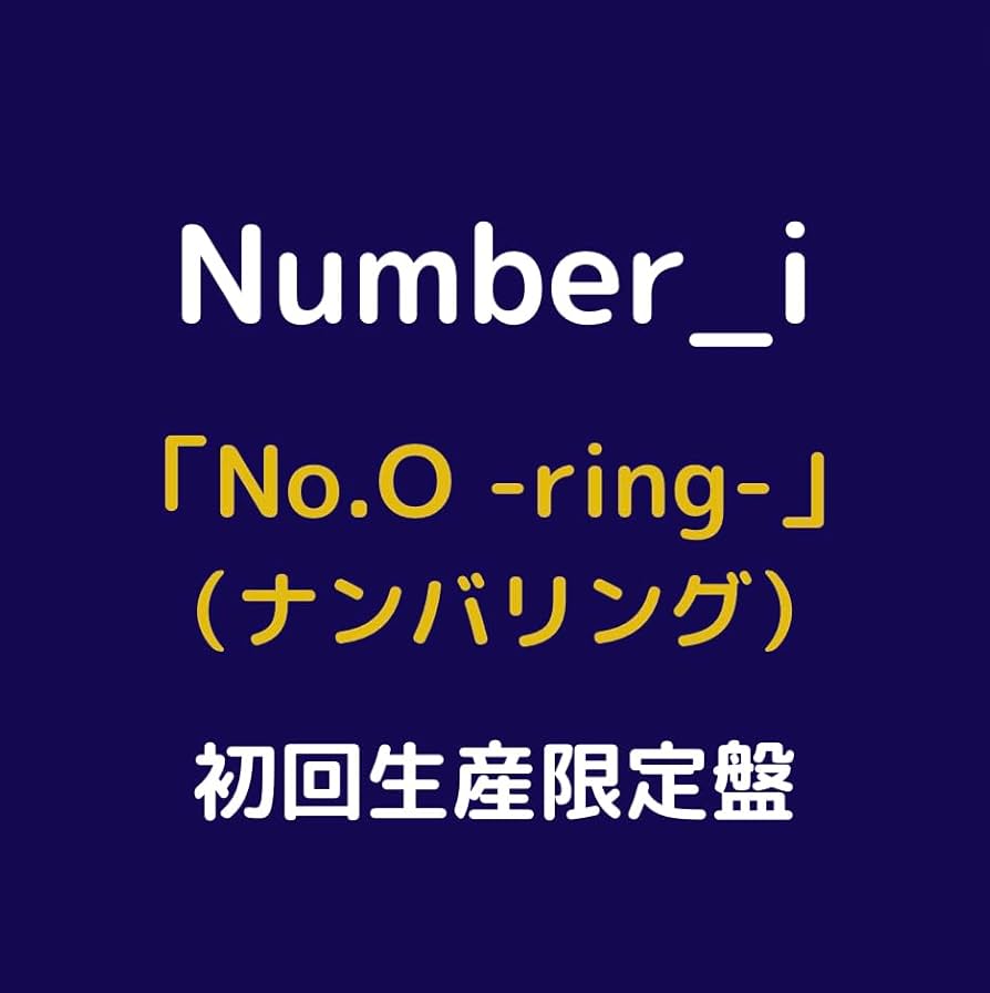 Amazon.co.jp: Number_i 「No.O -ring-」ナンバリング 【初回生産限定
