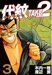 代紋＜エンブレム＞TAKE2（2） (ヤングマガジンコミックス