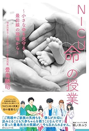 NICU命の授業: 小さな命を守る最前線の現場から』｜感想・レビュー