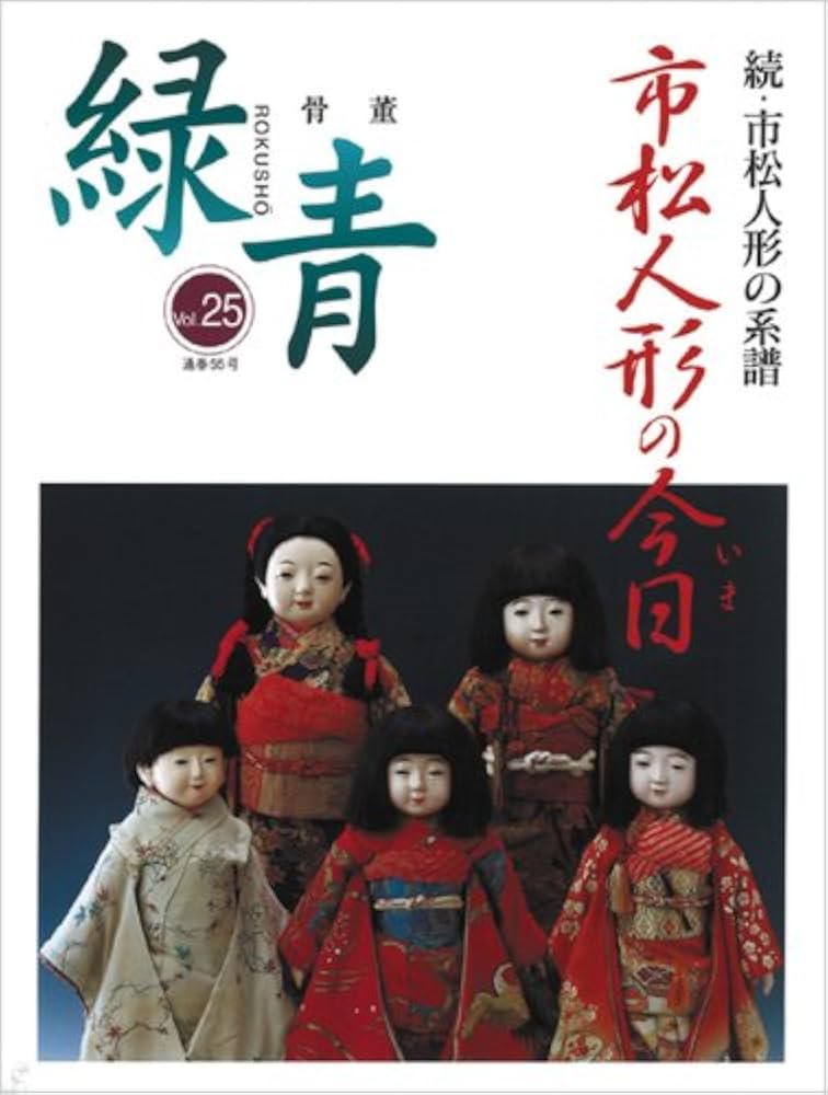 緑青 Vol.25: 骨董 |本 | 通販 | Amazon