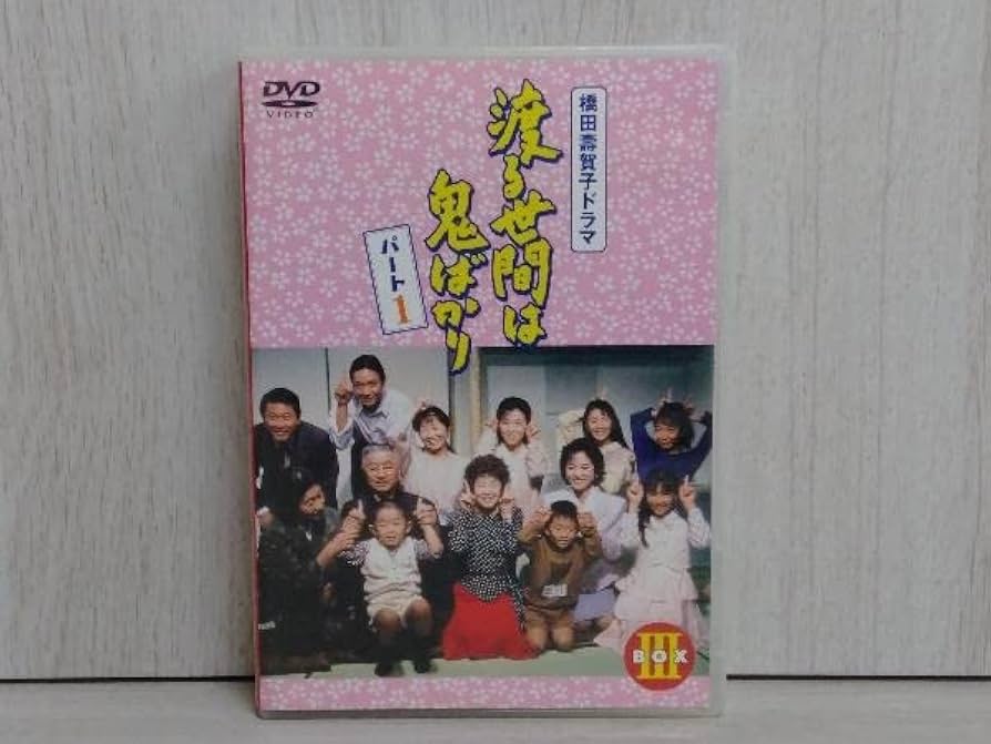 Amazon.co.jp: DVD 渡る世間は鬼ばかり パート1 BOX 藤岡琢也 山岡久乃