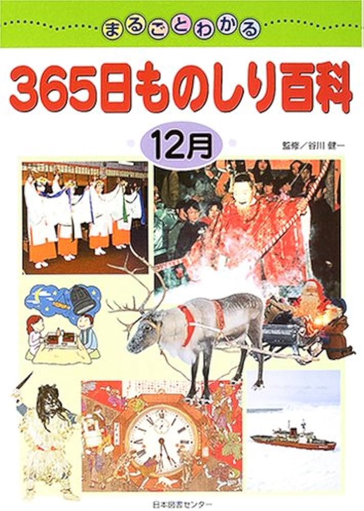 Amazon.co.jp: まるごとわかる365日ものしり百科 12月 : 本