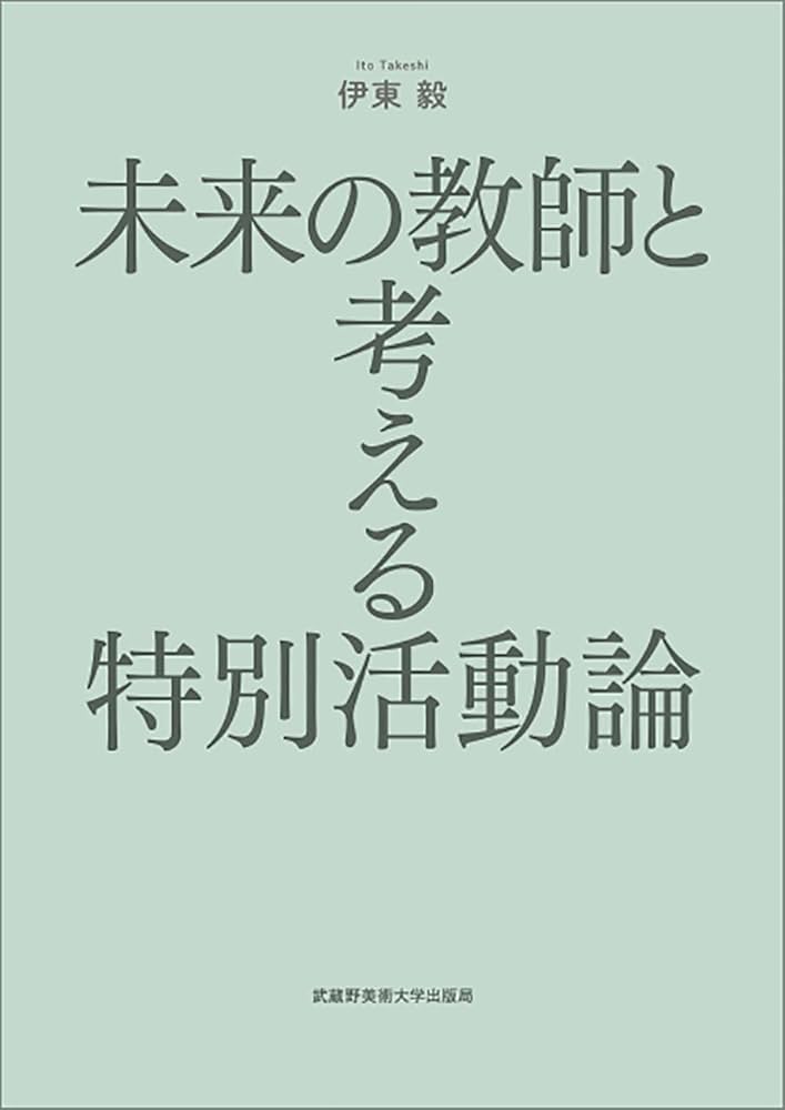未来の教師と考える特別活動論 | 伊東 毅 |本 | 通販 | Amazon