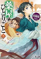 Amazon.co.jp: 薬屋のひとりごと 11 (ヒーロー文庫) 電子書籍: 日向