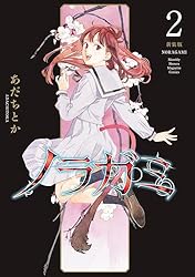 ノラガミ 新装版（2） (月刊少年マガジンコミックス) | あだちとか