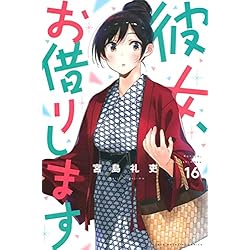 彼女、お借りします 1-18巻 新品セット (講談社コミックス) | 宮島 礼