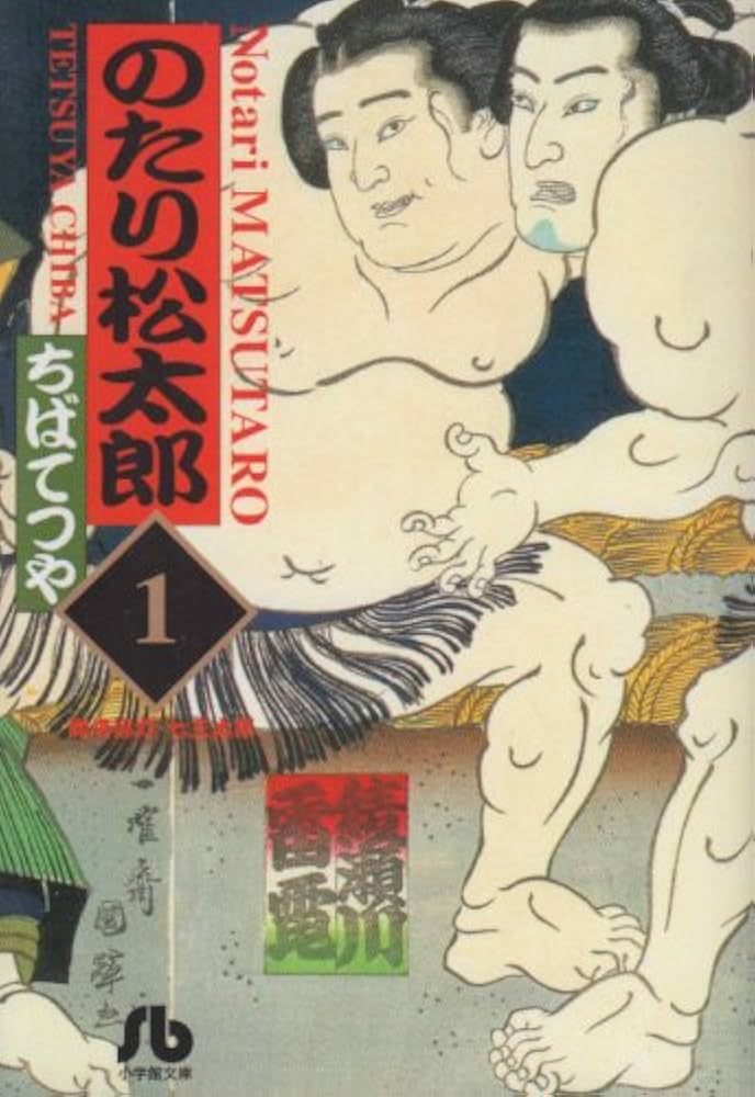 のたり松太郎 (1) (小学館文庫 ちA 1) | ちば てつや |本 | 通販 | Amazon