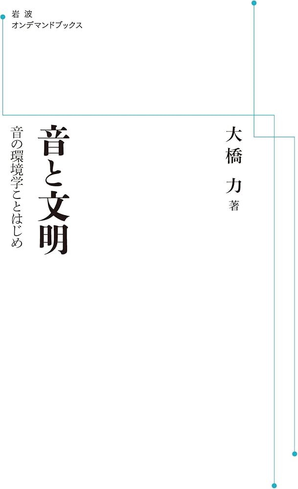 Amazon.co.jp: 音と文明 音の環境学ことはじめ (岩波オンデマンド