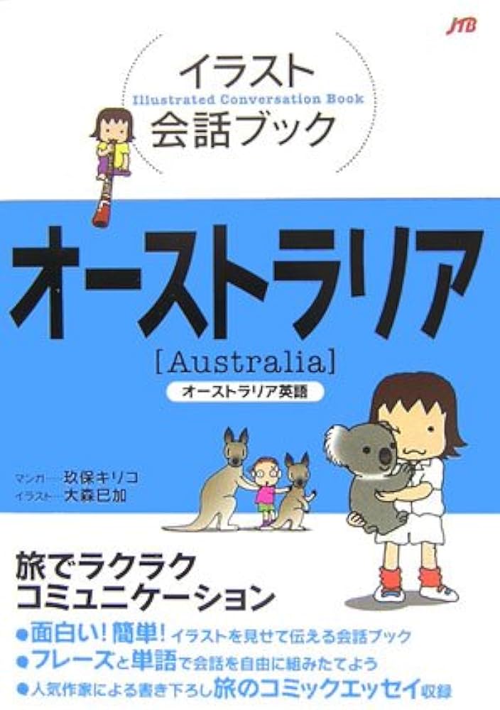 オーストラリア: オーストラリア英語 (イラスト会話ブック) | 玖保