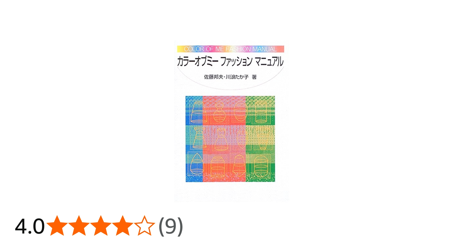 カラーオブミーファッションマニュアル | 佐藤 邦夫, 川浪 たか子 |本