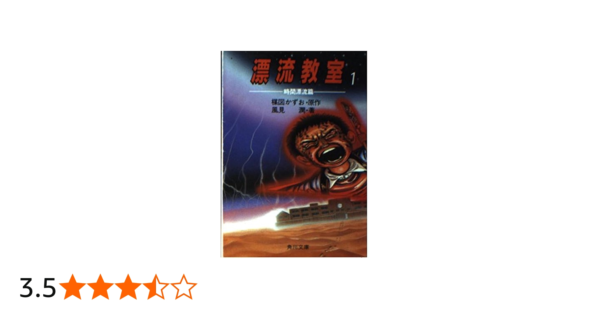 Amazon.co.jp: 漂流教室 1 時間漂流篇 (角川文庫 緑 608-1) : 楳図