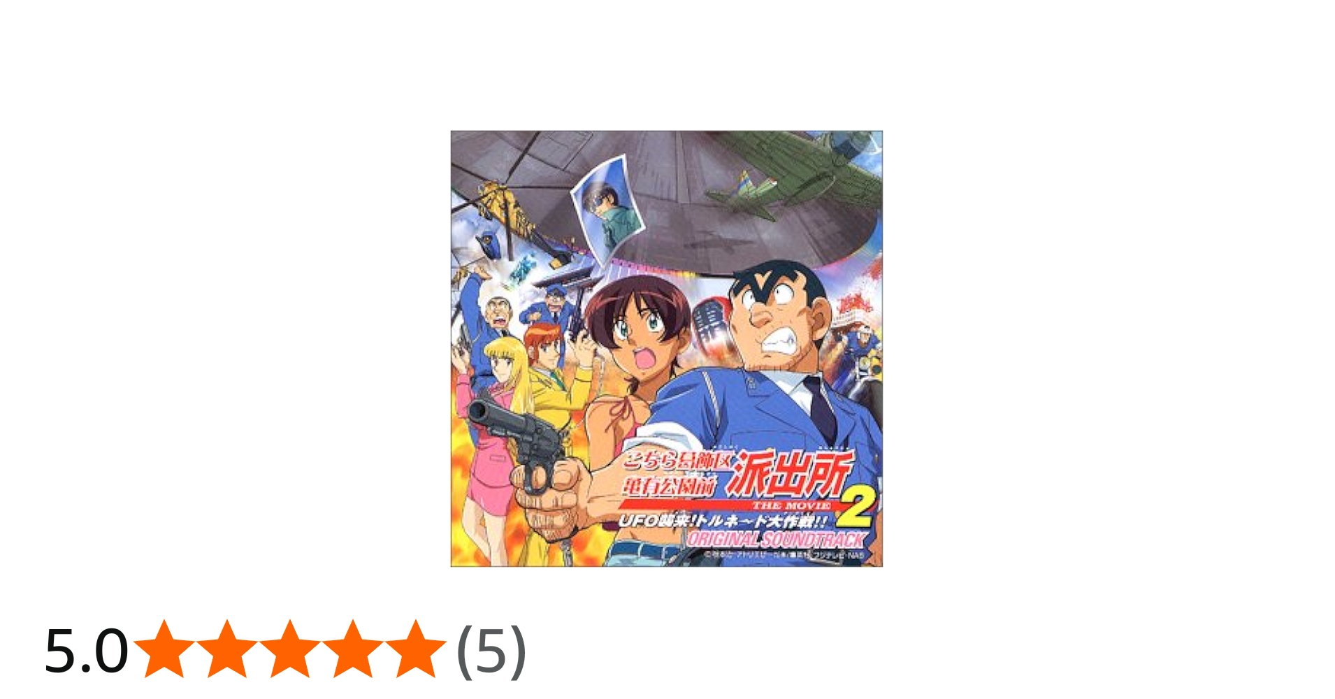 Amazon.co.jp: こちら葛飾区亀有公園前派出所 THE MOVIE2(CCCD