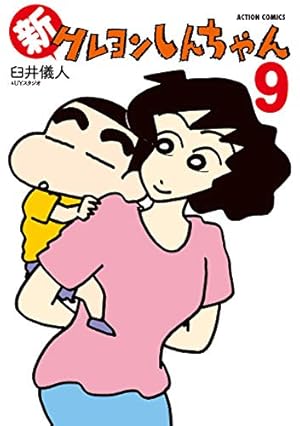新クレヨンしんちゃん 9巻』｜感想・レビュー・試し読み - 読書メーター
