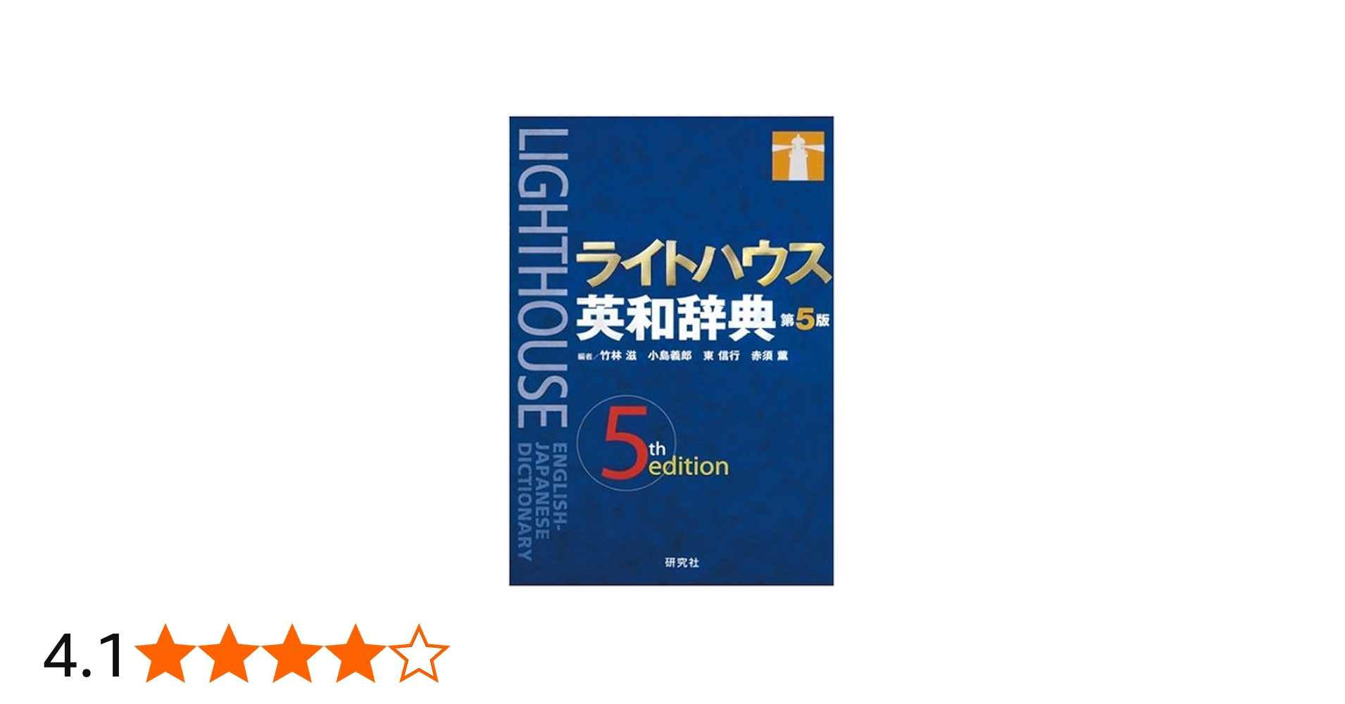 ライトハウス英和辞典 | 竹林 滋/小島 義郎/東 信行/赤須 薫 |本