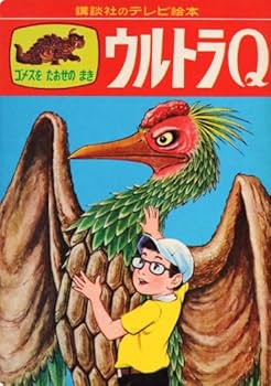 講談社のテレビ絵本 ウルトラQ 完全復刻 | 講談社 |本 | 通販 | Amazon