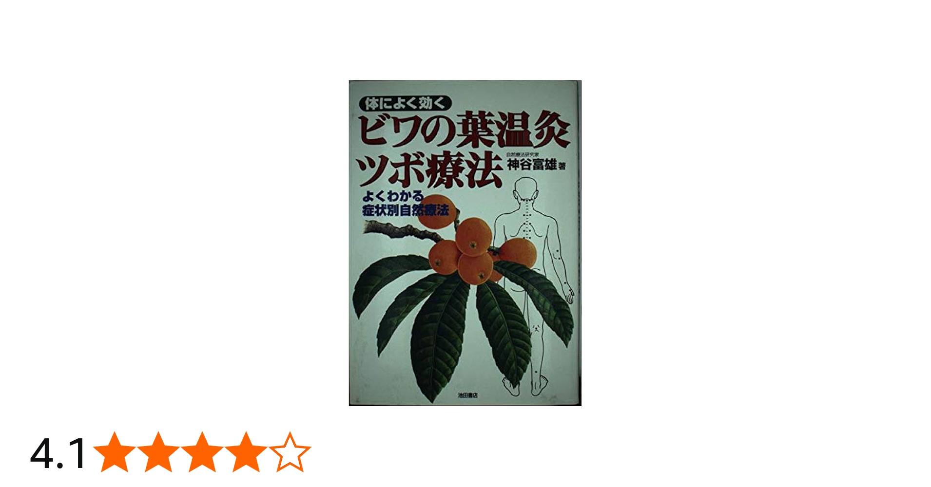 体によく効くビワの葉温灸ツボ療法: よくわかる症状別自然療法 | 神谷