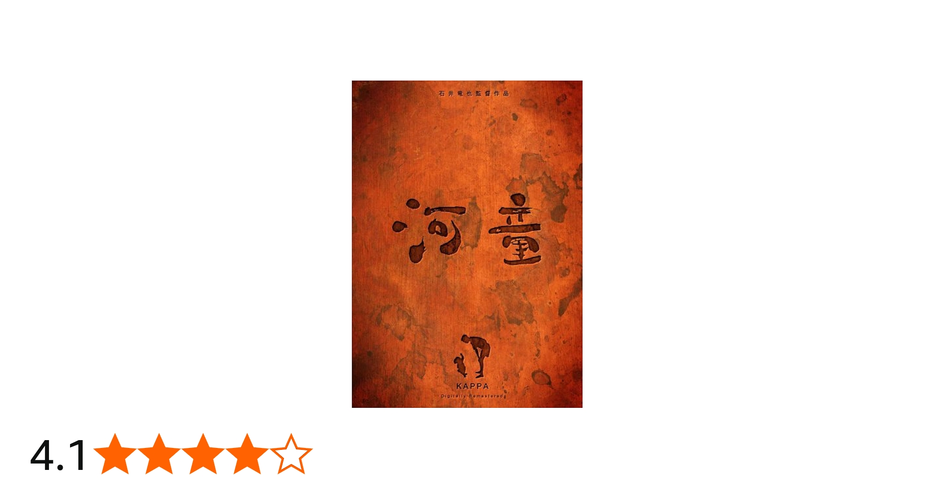 Amazon.co.jp: 河童 デジタルリマスター [DVD] : 陣内孝則, 船越圭佑