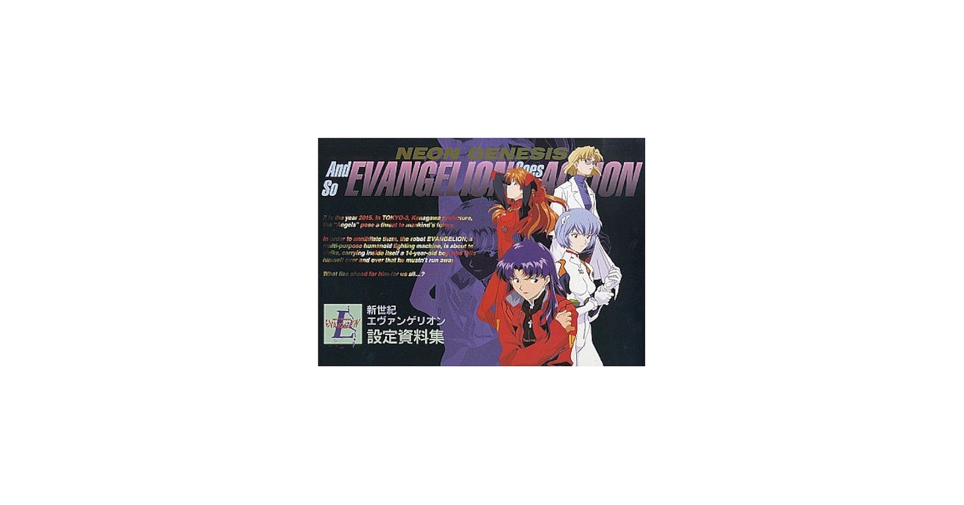 Amazon.co.jp: 新世紀 エヴァンゲリオン 設定資料集 Movic アニメ : 本