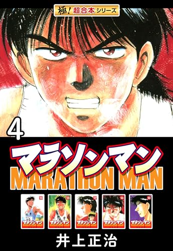 Kindle】爆裂値下げ！マラソンマン全19巻が、たった220円で入手可能
