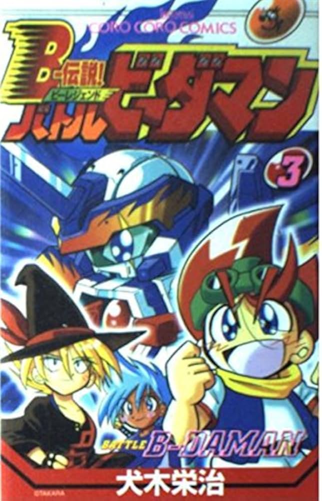 Bー伝説!バトルビーダマン 3 (てんとう虫コミックス) | 犬木 栄治 |本