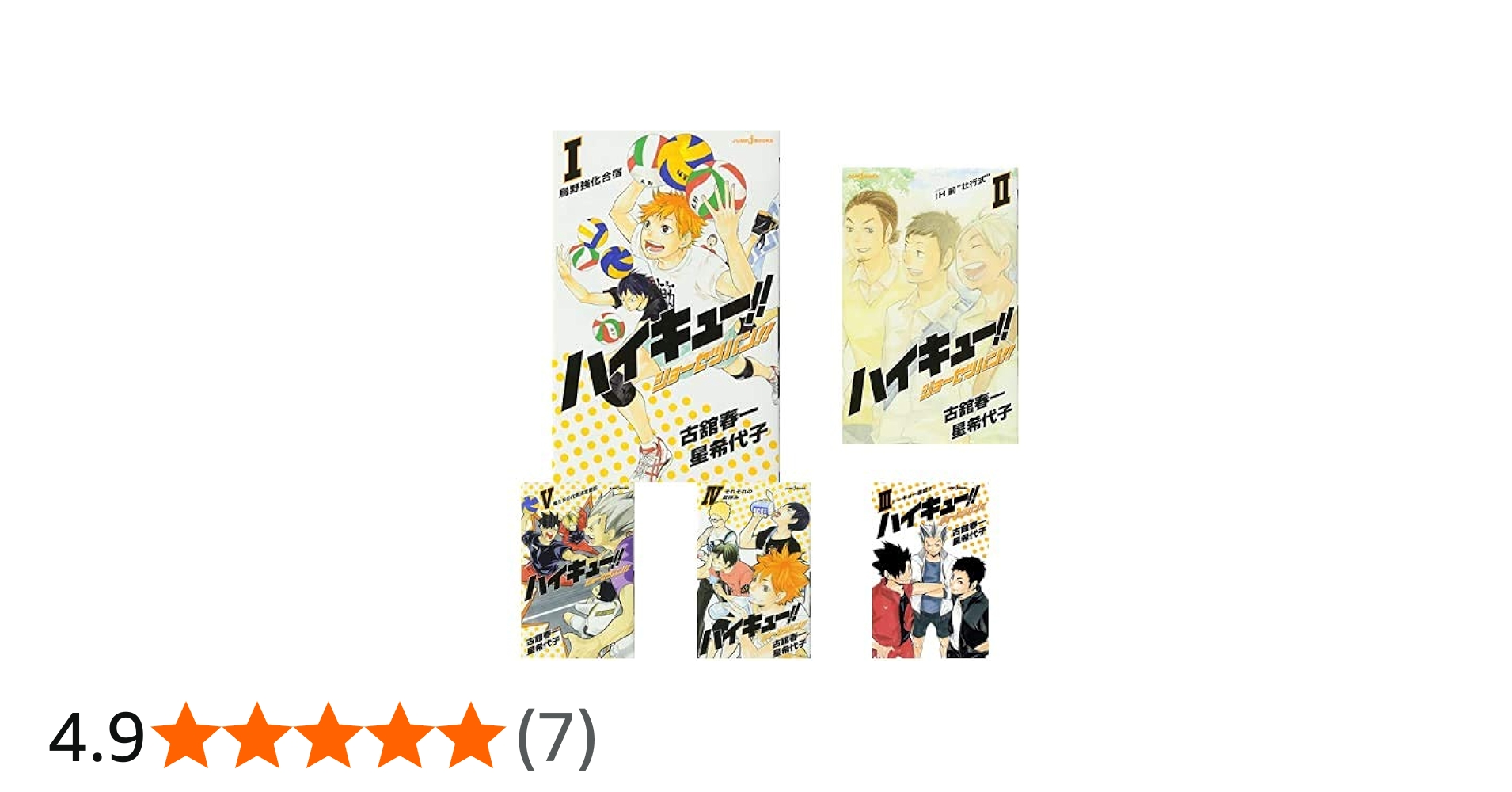 ハイキュー!! [小説] 1-13巻 新品セット (JUMP jBOOKS) | 古舘 春一