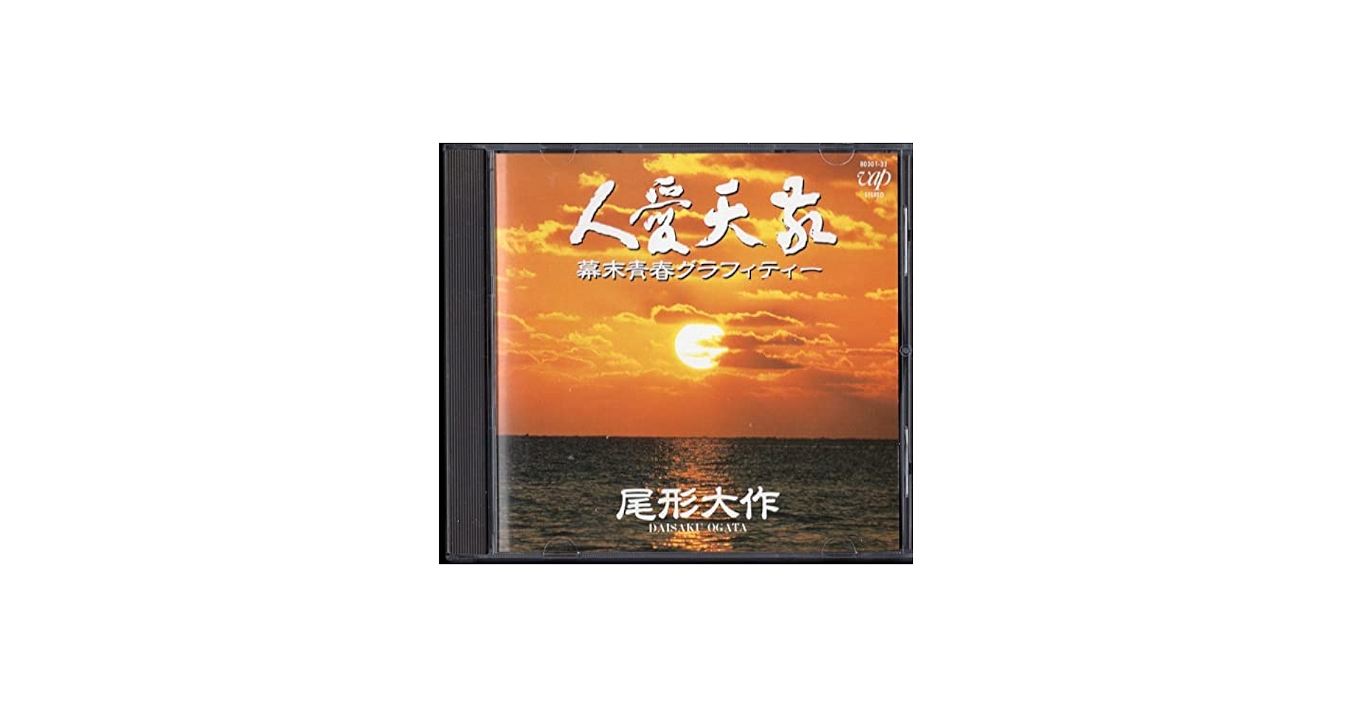 Amazon.co.jp: 尾形大作 「 敬天愛人/幕末青春グラフィティー 」CD/88