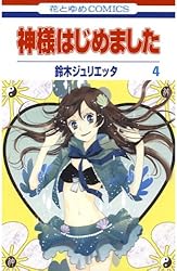 神様はじめました 1 (花とゆめコミックス) | 鈴木ジュリエッタ | 少女