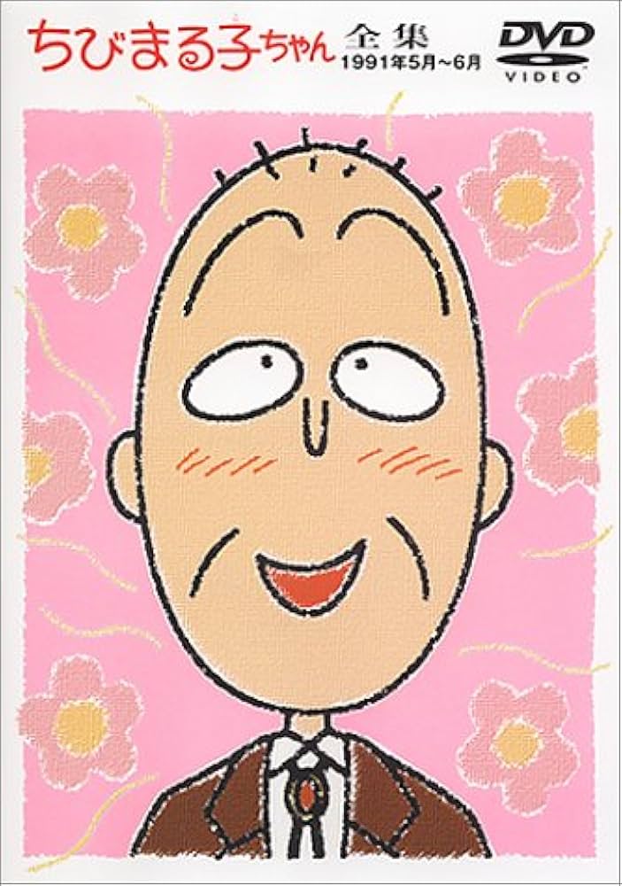 Amazon.co.jp: ちびまる子ちゃん全集 1991年5月～6月 [DVD] : TARAKO