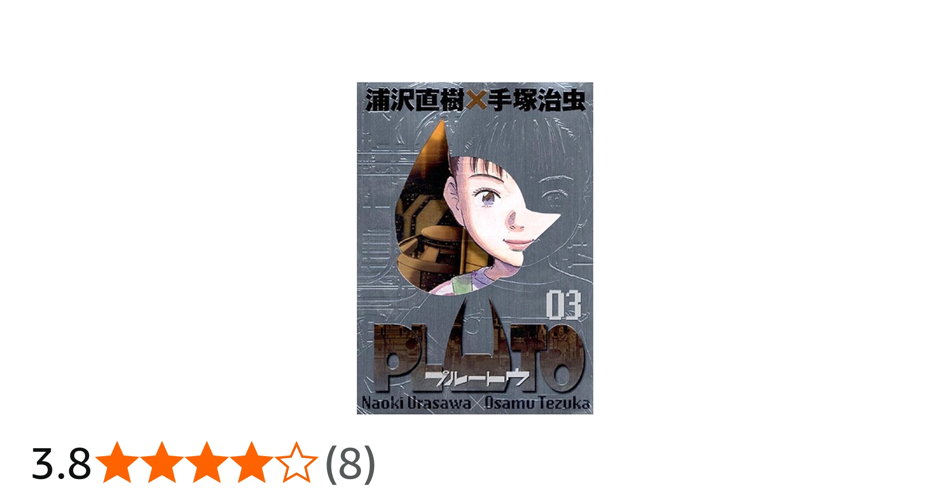 Amazon.co.jp: PLUTO (3) 【豪華版】 : 浦沢 直樹: 本