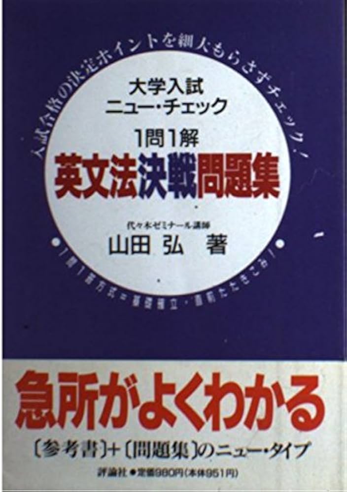 英文法決戦問題集 (大学入試ニューチェック1問1答) | 山田 弘 |本