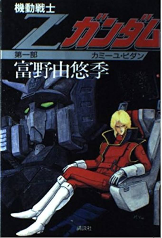 Amazon.co.jp: 機動戦士Zガンダム (第1部) カミーユ・ビダン : 富野